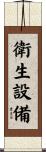 衛生設備 Scroll