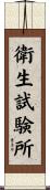 衛生試験所 Scroll