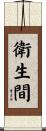 衛生間 Scroll