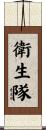 衛生隊 Scroll