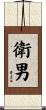 衛男 Scroll