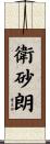 衛砂朗 Scroll