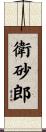 衛砂郎 Scroll