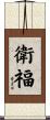 衛福 Scroll
