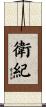衛紀 Scroll