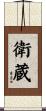 衛蔵 Scroll