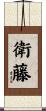 衛藤 Scroll