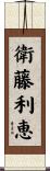 衛藤利恵 Scroll