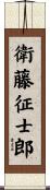 衛藤征士郎 Scroll