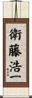 衛藤浩一 Scroll