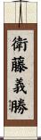 衛藤義勝 Scroll