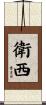 衛西 Scroll