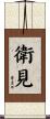 衛見 Scroll