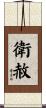 衛赦 Scroll