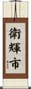 衛輝市 Scroll