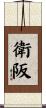 衛阪 Scroll