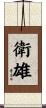 衛雄 Scroll