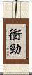 衝勁 Scroll