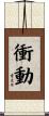 衝動 Scroll