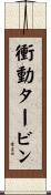 衝動タービン Scroll