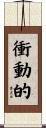衝動的 Scroll