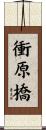 衝原橋 Scroll
