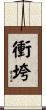 衝垮 Scroll