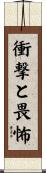 衝撃と畏怖 Scroll