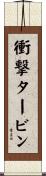 衝撃タービン Scroll
