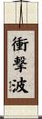 衝撃波 Scroll
