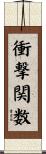 衝撃関数 Scroll