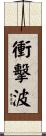 衝擊波 Scroll