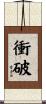 衝破 Scroll