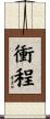 衝程 Scroll