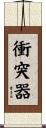 衝突器 Scroll