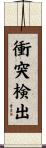 衝突検出 Scroll