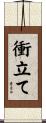衝立て Scroll