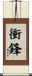 衝鋒 Scroll