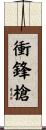 衝鋒槍 Scroll