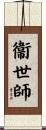 衞世師 Scroll