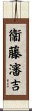 衞藤瀋吉 Scroll