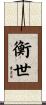 衡世 Scroll