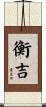 衡吉 Scroll