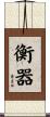 衡器 Scroll