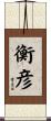 衡彦 Scroll