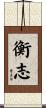 衡志 Scroll