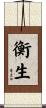衡生 Scroll