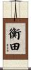 衡田 Scroll