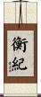 衡紀 Scroll