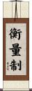 衡量制 Scroll